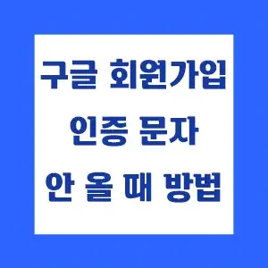 구글 회원가입 인증문자 안 올 때 방법