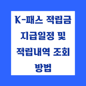 K-패스 4월 적립내역 조회방법 및 지급일정, 적립 소요시간