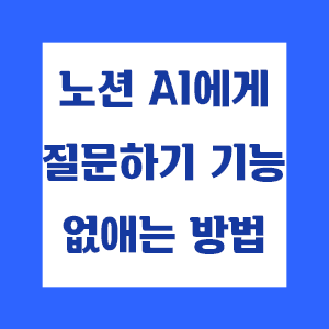 노션 AI에게 질문하기 기능 없애는 방법